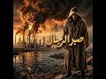 صبر الرجال - ترند ليبيا & حسان ثابت