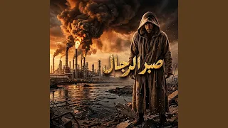 صبر الرجال دندنها