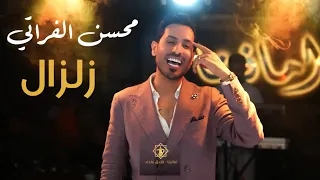 محسن الفراتي   حطني زلزال بصدرك  حصريا      دندنها