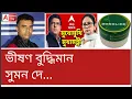 Lagu স্টুডিওয় কাঁচা নুন রাখলেও কালীঘাটে নিয়ে গেলেন বোরোলিন! কিন্তু ভাইপোর ঘরে কবে?