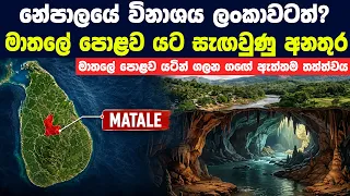 මාතලේ පොළව යටින් ගලන ඟංගාව නිසාත් නේපාලයේ වගේම තත්ත්වයක් ඇතිවෙන්න පුලුවන්ද?