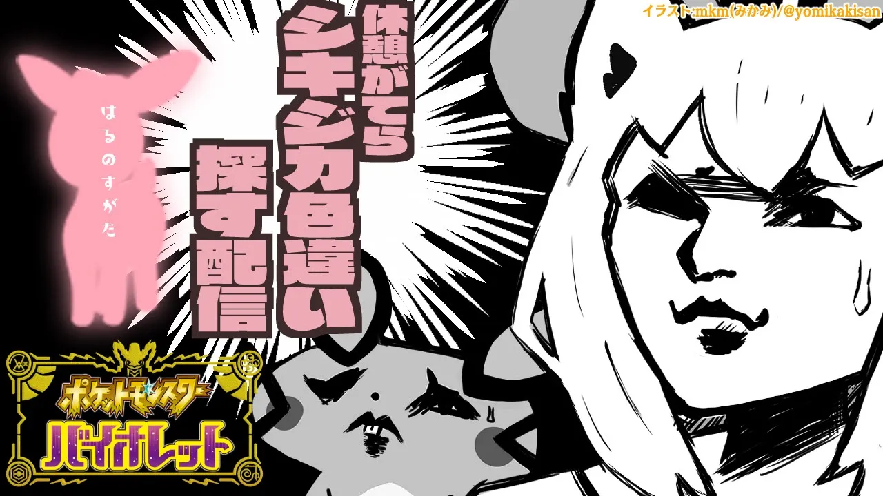 【番外編】休憩がてら探してた色違いのシキジカに出会いたいなーって話。【ポケットモンスターバイオレット】