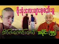 Download Lagu အပိုင်း (၅၅) -  Special ဖိုးဇုံးလေးများစုစည်းမှု | မြန်မာပြည်မှာလူဖြစ်ရတာသိပ်ကံကောင်းတာပဲ #funny