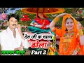Download Lagu देव जी क चाला ढोला म्हारो मस मस दुःख पेट // singer lalaram jaitpur new song 2023 #viral #song