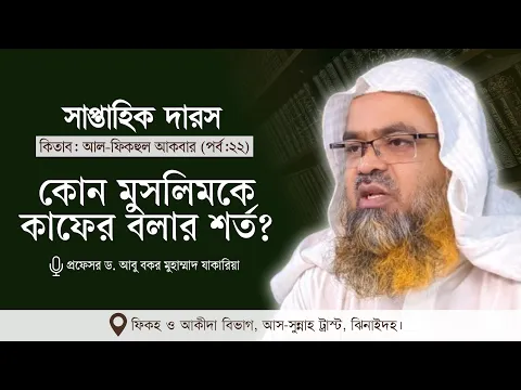 সাপ্তাহিক দারস কিতাব : আল-ফিকহুল আকবার (পর্ব-২২)বিষয় : কোন মুসলিমকে কাফের বলার শর্ত?