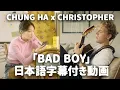 Download Lagu Christopher x Chung Ha (クリストファー x チョンハ) 「Bad Boy」【日本語字幕付き】【公式】