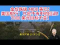 Download Lagu 黄金急刹车背后，藏着 7000 美元的大机会？跌破 4000 美元，是牛市终结还是上车机会？历史给出答案