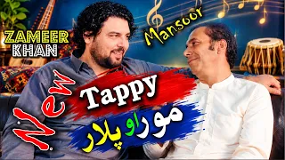 Tappy mor aw palar,,zameer khan zameer aw m Gul Mansoor ټپې مور او پلار ضمير خان ضمير او محمد ګل منص