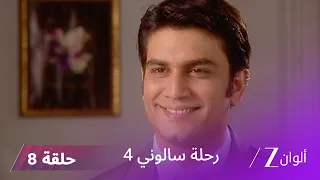 مسلسل رحلة سالوني 4 الحلقة 8 يشكو السيد بانيرجي من كشيتج إلى بريجيش 