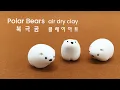 Polar Bears How to make with soft polymer clay
