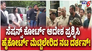 High Court Hearing On Actor Darshan's Personal Court Appearance Plea ಹೈಕೋರ್ಟ್ ಮೆಟ್ಟಿಲೇರಿದ ನಟ ದರ್ಶನ್!