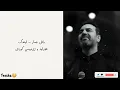 Wael Jassar - Aw'edak (Lyrics & Kurdish Subtitle) || وائل جسار - أوعدك (هۆنراوە و ژێرنووسی کوردی)