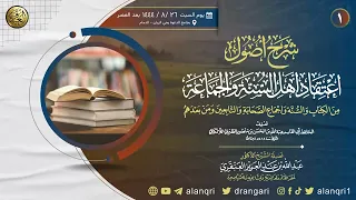 ١ شرح أصول اعتقاد أهل السنة والجماعة الشيخ د عبدالله العنقري  ١ شرح أصول اعتقاد أهل السنة والجماعة الشيخ د عبدالله العنقري
