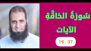 تفسير سورة الحاقة الآيات 19 24 علاء حامد 