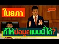 Download Lagu ในสภาก็ให้ข้อมูลแบบนี้ได้หรอ? ณัฐพงษ์ เรืองปัญญาวุฒิ ประชาชน #ก้าวต่อไป