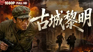 FULL《古城黎明》马步芳父子仓皇逃离青海 解放军进城后却迎来更凶险的敌人丨剧情 战争丨Chinese Film | 电影大剧院