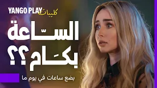 افتكرها بنت ليل وسألها الساعة بكام بضع ساعات في يوم ما هنا الزاهد هشام ماجد 
