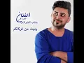 We Nit Men Ferkakom - Ali Al Fourati