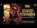 Download Lagu Professor Challenger | Arthur Conan Doyle | When the World Screamed | Bengali Audio Story  Adventure