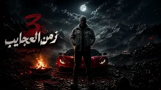 زمن العجايب   دنيا شوفت فيها العجب     احمد مدحم                                       دندنها