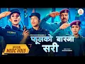 Download Lagu प्र.ना.म.नि. दान बहादुर कार्कीज्यूको शब्द रचनामा नेपाल प्रहरीको भावना समेटिएको गीत फूलको बास्ना सरी