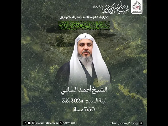 ⁣ذكرى شهادة الامام الصادق عليه السلام I بمشاركة الشيخ احمد الساعي