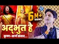 Download Lagu अद्भुत है कृष्ण-कर्ण संवाद | Dr Kumar Vishwas | Apne Apne Shyam