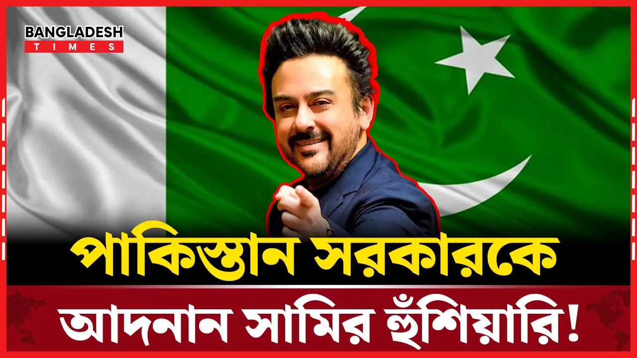 কেন পাক ছেড়ে ভারতে চলে যান আদনান সামি?