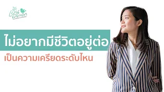  ความคิดอยากไม่อยู่หรืออยากฆ่าตัวตายในช่วงวิกฤตชีวิตเกิดจากอะไร และควรระวังเรื่องอะไรบ้าง 