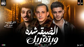  الضيقه شده وبتغربل   ماتبكيش ياعيني   فرامل العندليب و محمد اوشا و السيد حسن   شعبي حظ جديد     دندنها