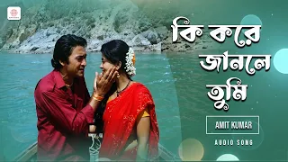 কি করে জানলে তুমি  | Bengali Film Romantic Song | Amit Kumar | Victor Banerjee, Debashree