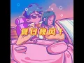 夏日晚风