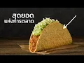 Download Lagu Taco Bell ขายทาโก้ให้ชาวอเมริกันหลงรักได้ยังไง?