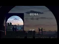 광안대교 - 순순희