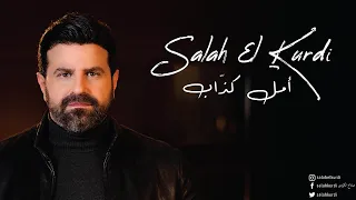 Salah El Kurdi Amal Kazzab Music Video صلاح الكردي أمل كذاب 