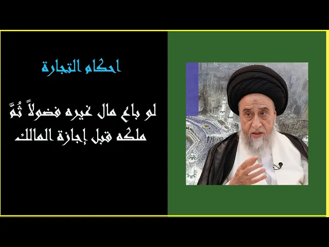 ⁣لو باع مال غيره فضولاً ثُمَّ ملكه قبل إجازة المالك / السيد صباح شير/ احكام التجارة 33