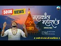 Download Lagu Mahakal Maharaj 🙏♥️ || उज्जैन के राजा श्री राजाधिराज 🙏 || Haridwar Washi || Mahakal Bhajan