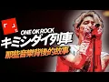 Download Lagu 【ONE OK ROCK】救過許多人的一首歌！樂團早期寫出來的版本跟現在差很多？曾經在演唱會限定販售的無名單曲，最後成為無數歌迷的座右銘｜キミシダイ列車｜那些音樂背後的故事｜Kazbom