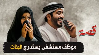 427 موظف مستشفى يستدرج البنات 