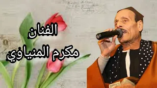 الفنان مكرم المنياوى موال حكاية عيشة دندنها