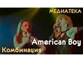 Download Lagu Комбинация - American Boy