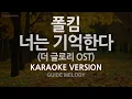 Paul Kim (폴킴) - You Remember (너는 기억한다) (The Glory OST) (Melody) (Karaoke Version)
