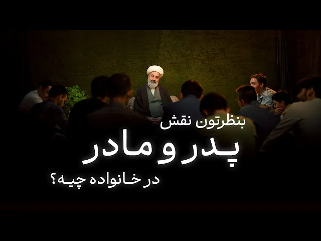 ⁣نقش پدر و مادر در خانواده چیه؟