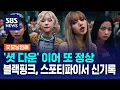 Download Lagu '셧 다운' 이어 또 정상…블랙핑크, 스포티파이서 신기록 / SBS / 굿모닝연예