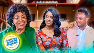 የሻይ ሰዓት ህልሜ እውን ሆነ ልዩ የሻይ ሰአት ከተወዳጇ አለምፀሀይ ወዳጆ ጋር በቅዳሜን ከሰዓት 