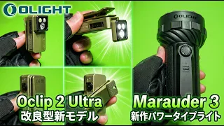 【OLIGHT】Oclip 2 Ultra ＆ MARAUDER 3【新作ライト紹介】