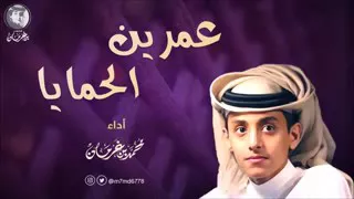 شيلة عمرين الحمايا محمد بن غرمان العمري 