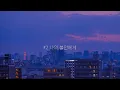 𝑷𝒍𝒂𝒚𝒍𝒊𝒔𝒕 | 누가 나 좀 안아줬으면 좋겠다…💧| 힘든 하루 끝에 듣는 위로 플레이리스트