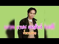 น้ำตาคนเลว - เกษม คมสันต์