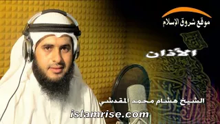 الأذان   فضيلة الشيخ هشام محمد المقدشي   دندنها